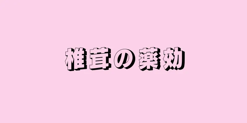 椎茸の薬効