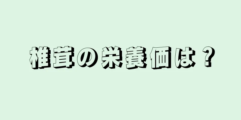 椎茸の栄養価は？