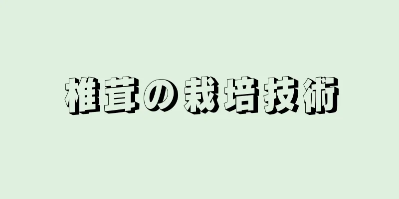 椎茸の栽培技術