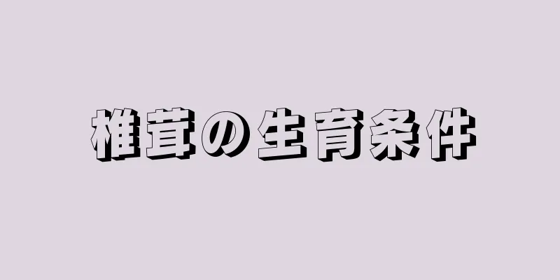 椎茸の生育条件