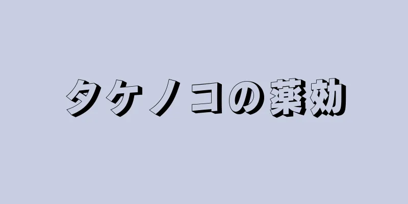 タケノコの薬効