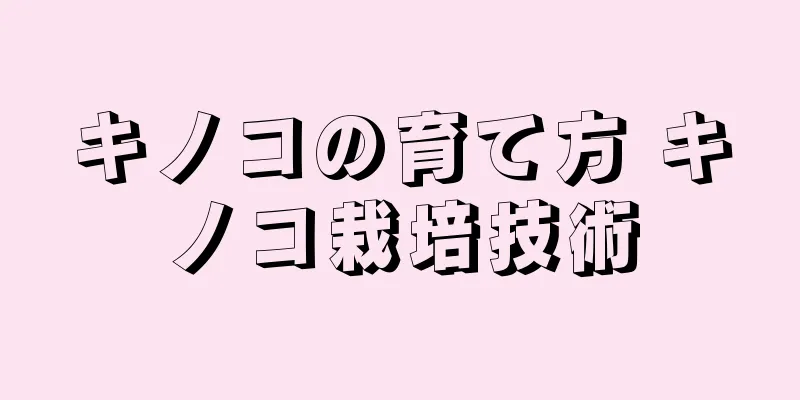 キノコの育て方 キノコ栽培技術
