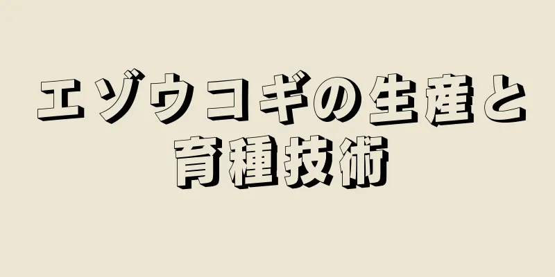 エゾウコギの生産と育種技術