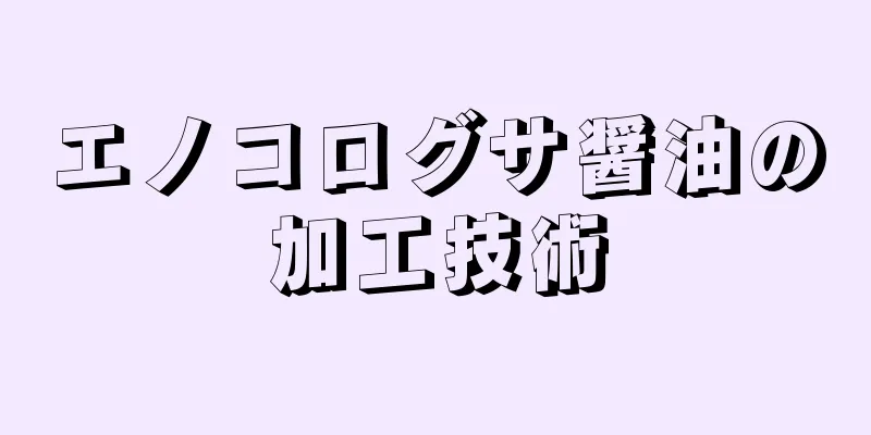 エノコログサ醤油の加工技術