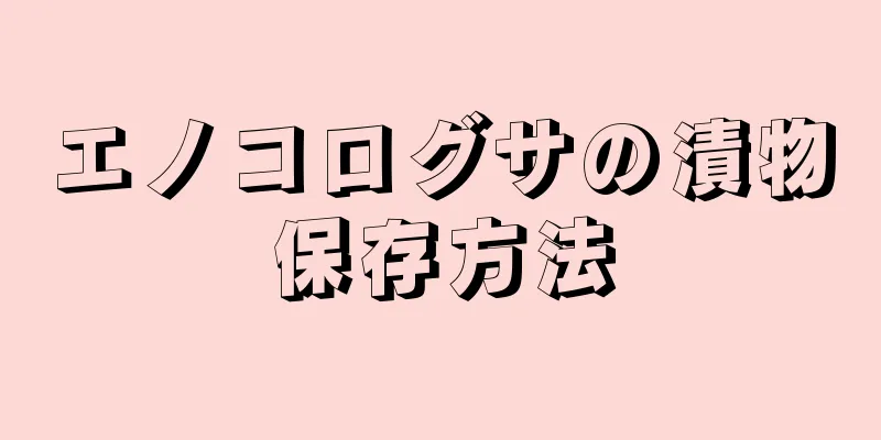 エノコログサの漬物保存方法