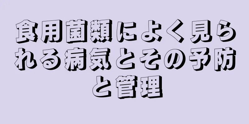 食用菌類によく見られる病気とその予防と管理