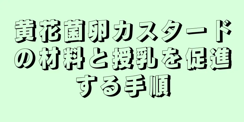 黄花菌卵カスタードの材料と授乳を促進する手順
