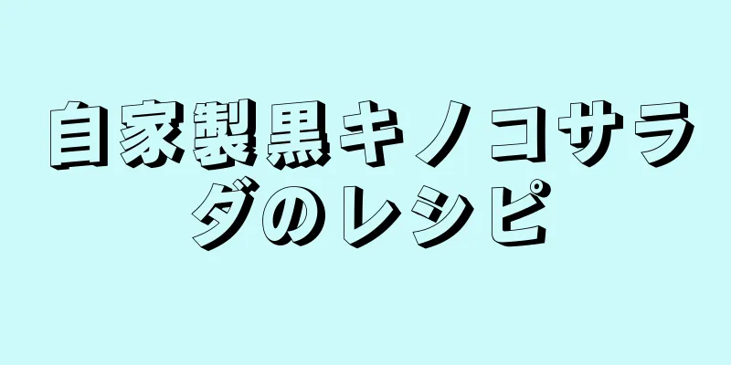 自家製黒キノコサラダのレシピ