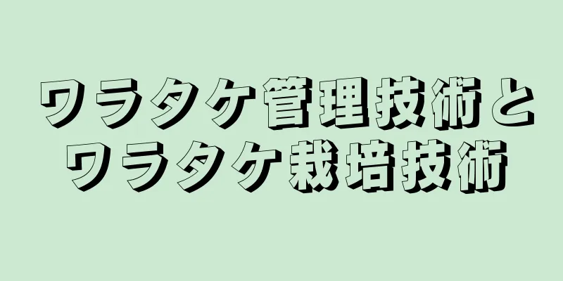 ワラタケ管理技術とワラタケ栽培技術