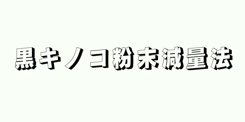黒キノコ粉末減量法