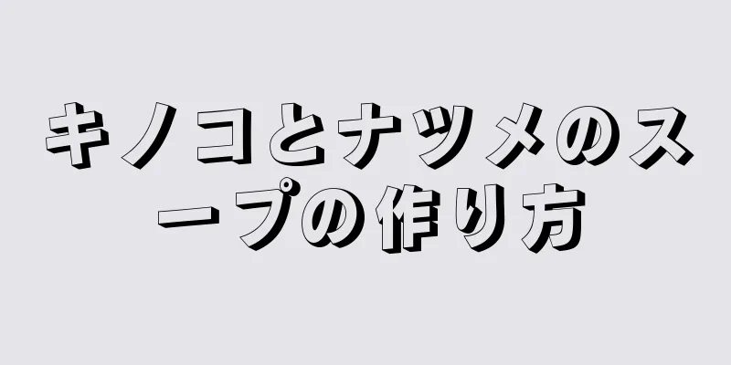 キノコとナツメのスープの作り方