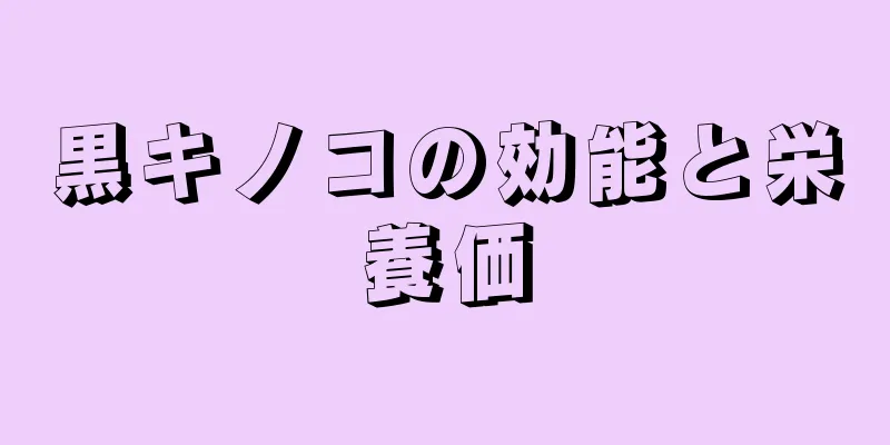 黒キノコの効能と栄養価