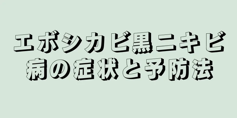 エボシカビ黒ニキビ病の症状と予防法