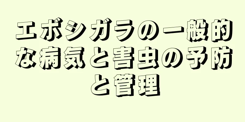 エボシガラの一般的な病気と害虫の予防と管理