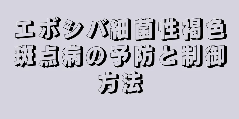エボシバ細菌性褐色斑点病の予防と制御方法