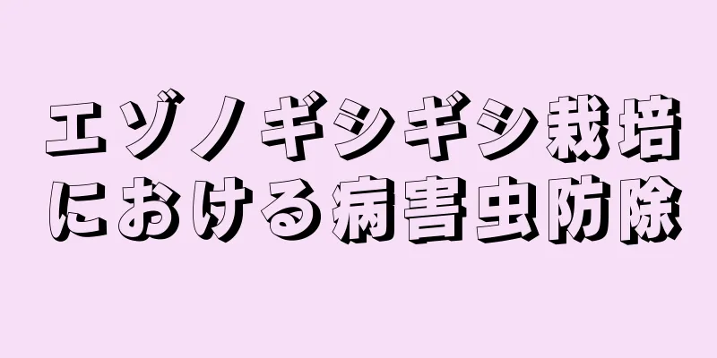 エゾノギシギシ栽培における病害虫防除