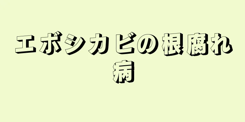 エボシカビの根腐れ病