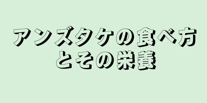 アンズタケの食べ方とその栄養