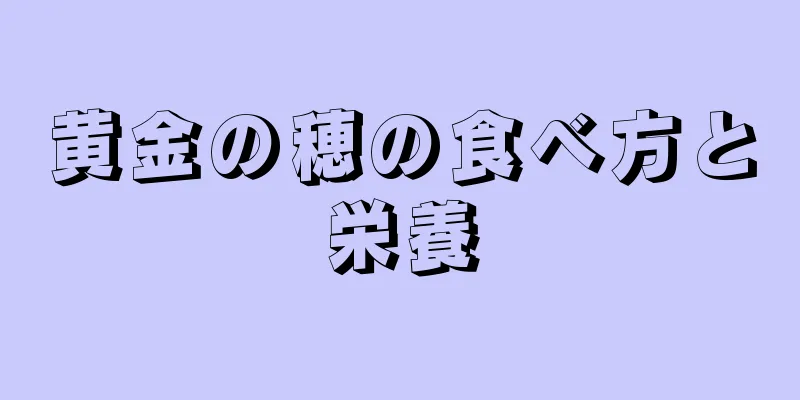 黄金の穂の食べ方と栄養