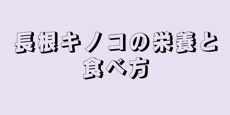 長根キノコの栄養と食べ方