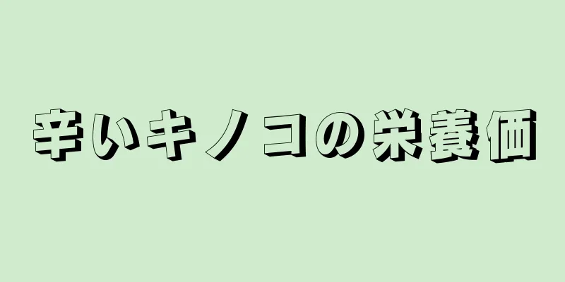 辛いキノコの栄養価