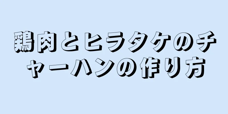 鶏肉とヒラタケのチャーハンの作り方