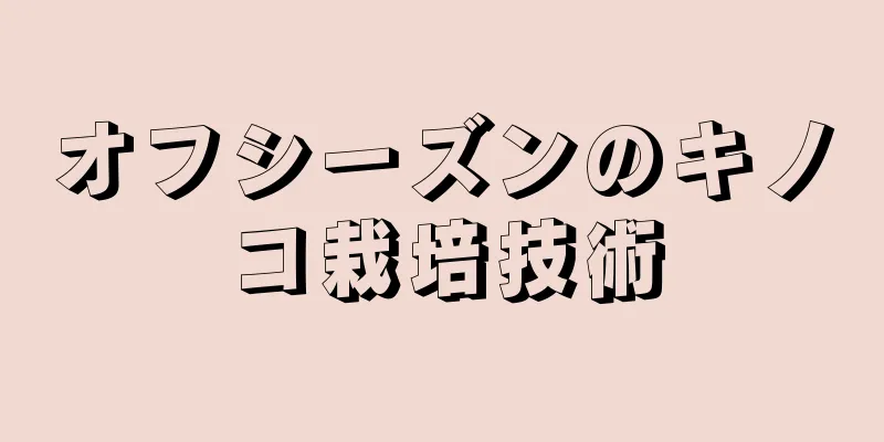 オフシーズンのキノコ栽培技術