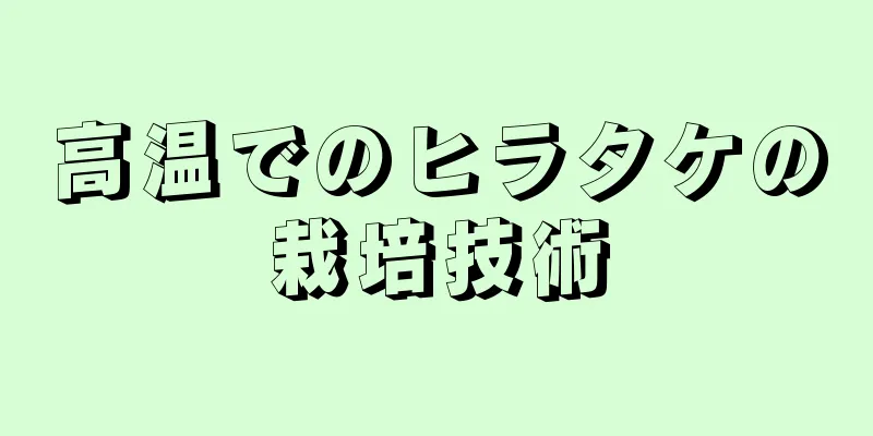 高温でのヒラタケの栽培技術