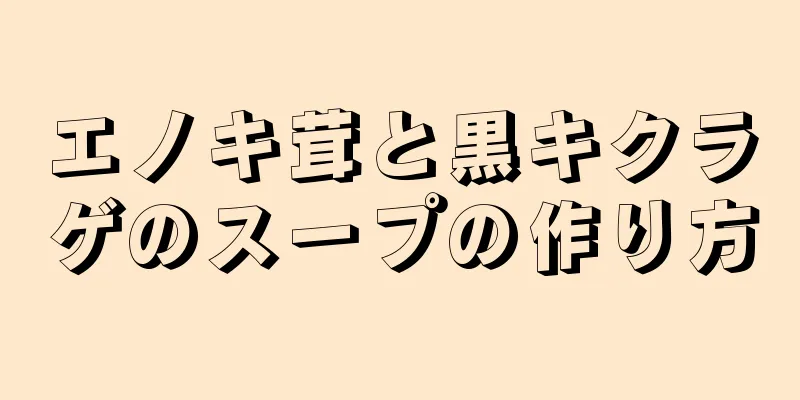 エノキ茸と黒キクラゲのスープの作り方