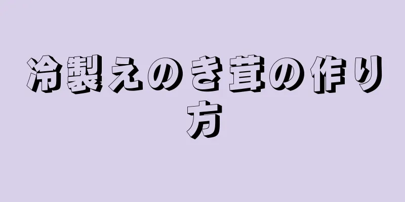 冷製えのき茸の作り方