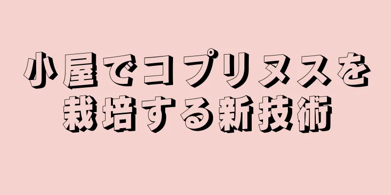 小屋でコプリヌスを栽培する新技術
