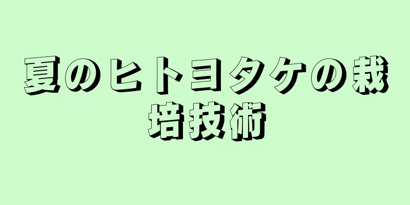 夏のヒトヨタケの栽培技術