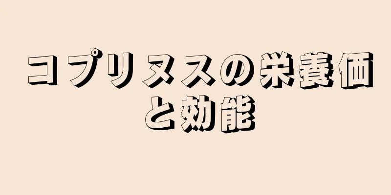 コプリヌスの栄養価と効能