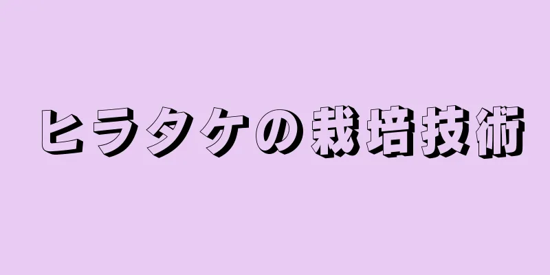 ヒラタケの栽培技術