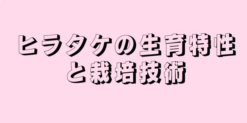 ヒラタケの生育特性と栽培技術