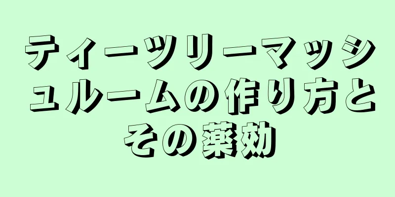 ティーツリーマッシュルームの作り方とその薬効