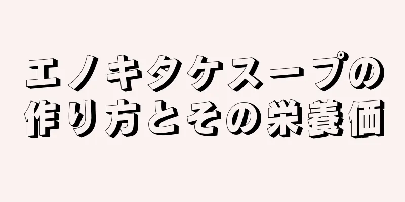 エノキタケスープの作り方とその栄養価