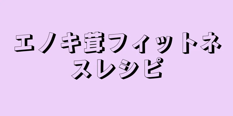 エノキ茸フィットネスレシピ