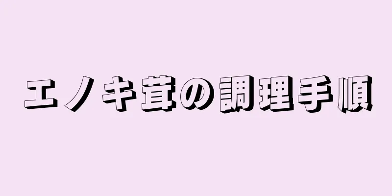 エノキ茸の調理手順