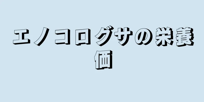 エノコログサの栄養価