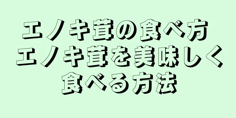 エノキ茸の食べ方 エノキ茸を美味しく食べる方法