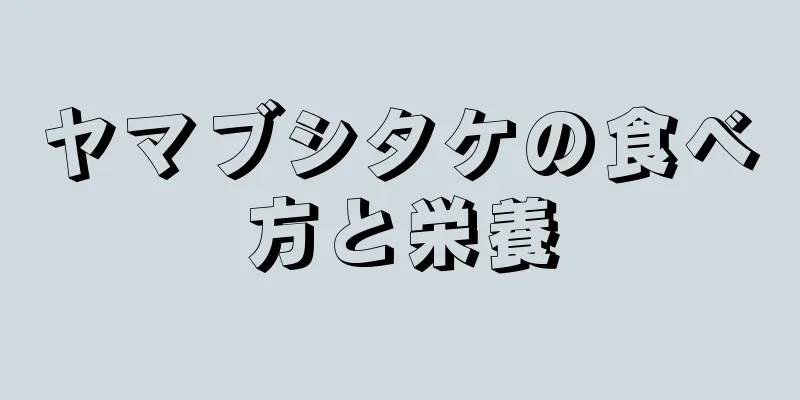 ヤマブシタケの食べ方と栄養