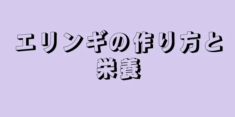 エリンギの作り方と栄養