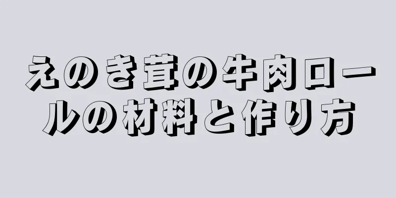 えのき茸の牛肉ロールの材料と作り方