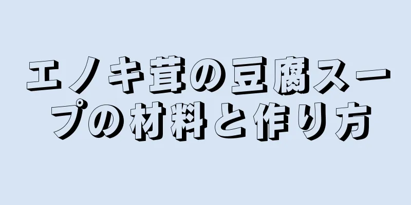 エノキ茸の豆腐スープの材料と作り方