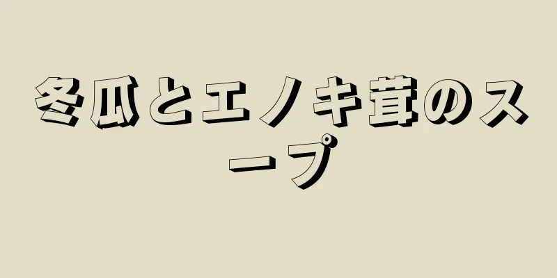 冬瓜とエノキ茸のスープ