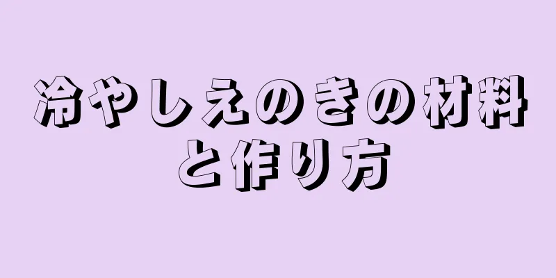 冷やしえのきの材料と作り方
