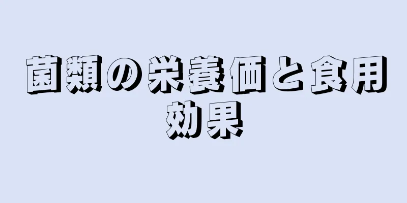 菌類の栄養価と食用効果