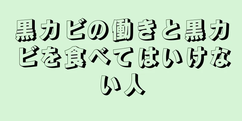 黒カビの働きと黒カビを食べてはいけない人