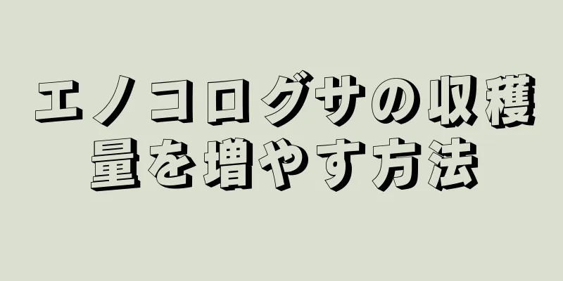 エノコログサの収穫量を増やす方法